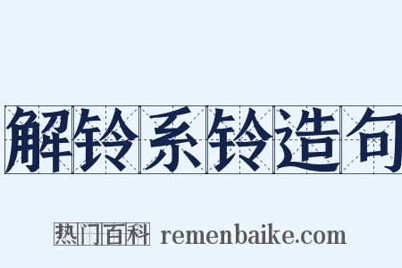 解铃系铃造句是什么意思的图片